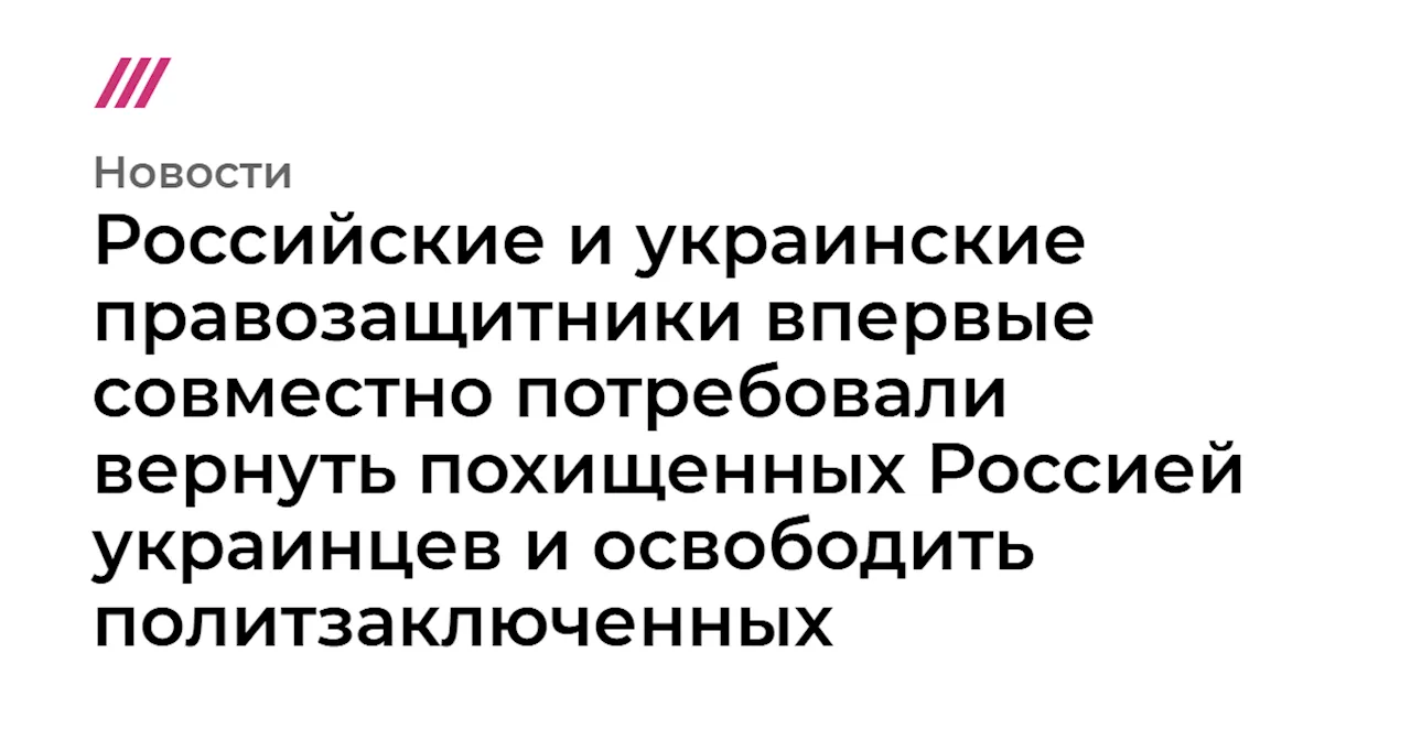 Правозащитники требуют освобождения гражданских лиц, удерживаемых в России