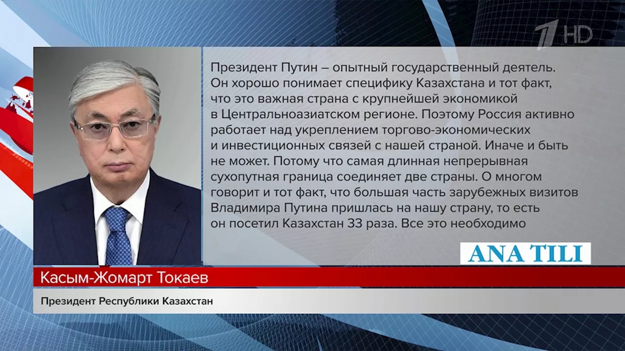 Токаев: Казахстан привержен стратегическому партнерству с Россией