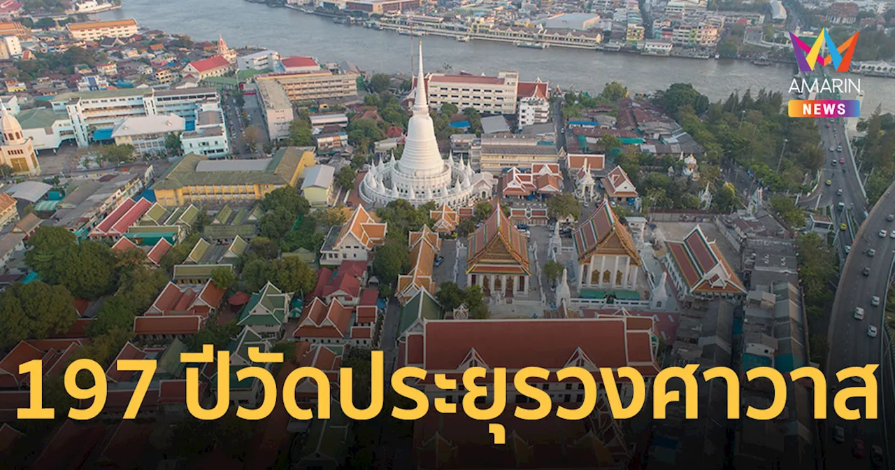 งานสมโภช 197 ปี วัดประยุรวงศาวาสวรวิหาร