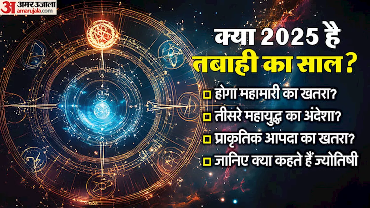 अमर उजाला विशेष: 2025 में ज्योतिषी कर रहे महामारी फैलने की भविष्यवाणी, अब चीन से आ रही हैं खबरें