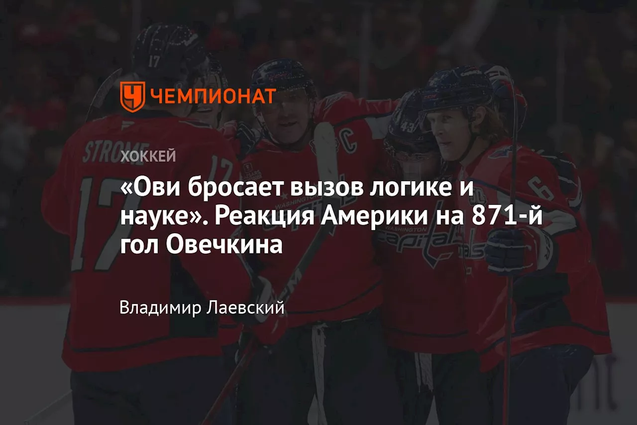 Овечкин сократил отставание от Гретцки до 23 голов и установил рекорд НХЛ