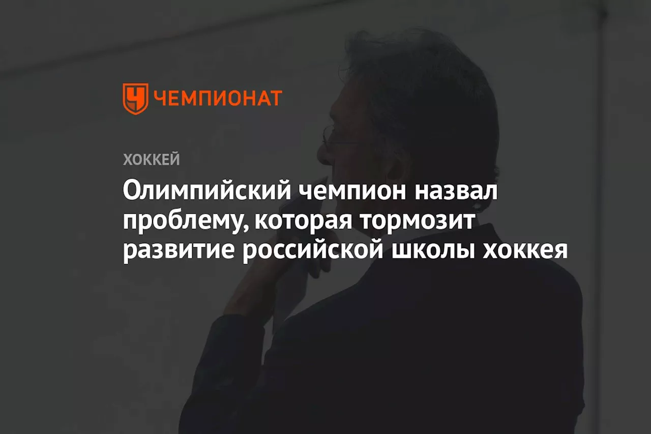 Олимпийский чемпион назвал проблему, которая тормозит развитие российской школы хоккея