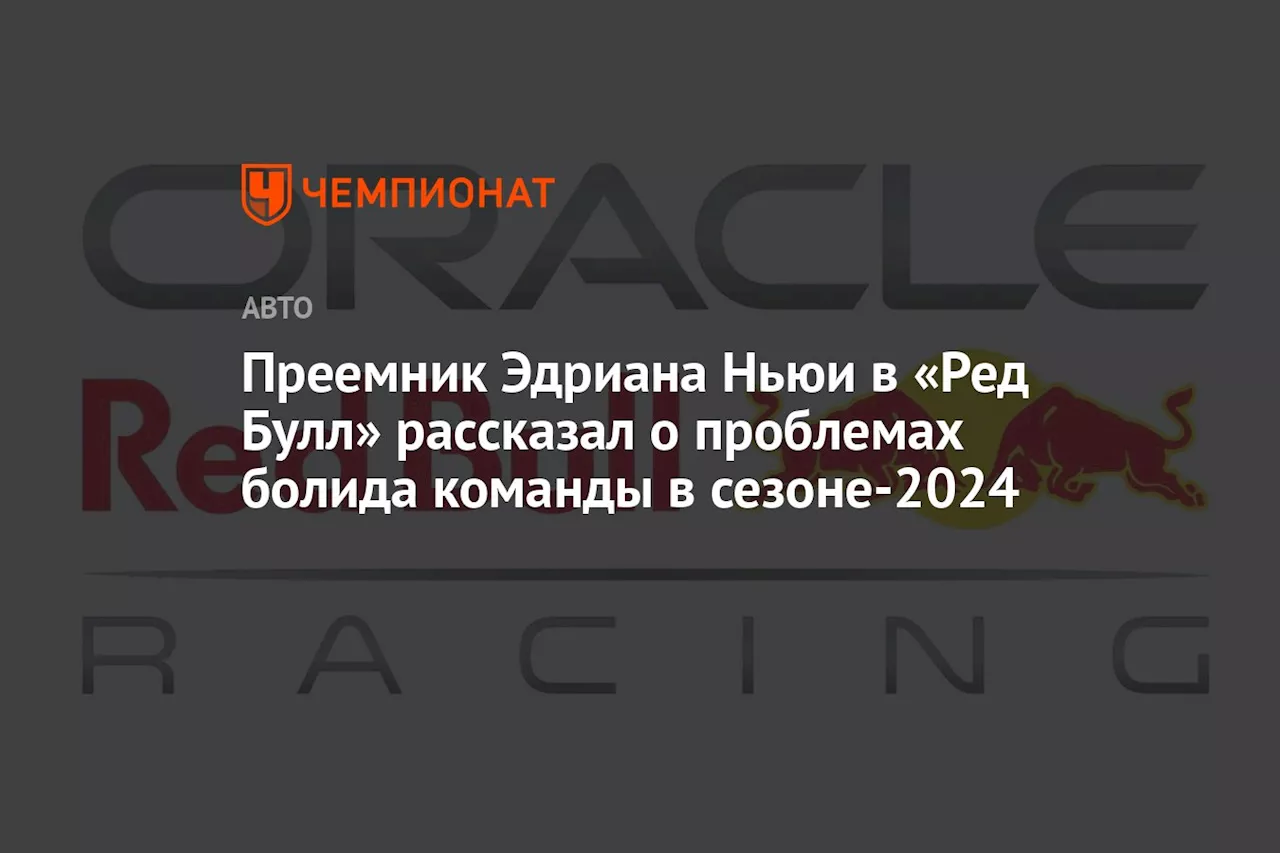 Ред Булл признал проблемы с балансом болида