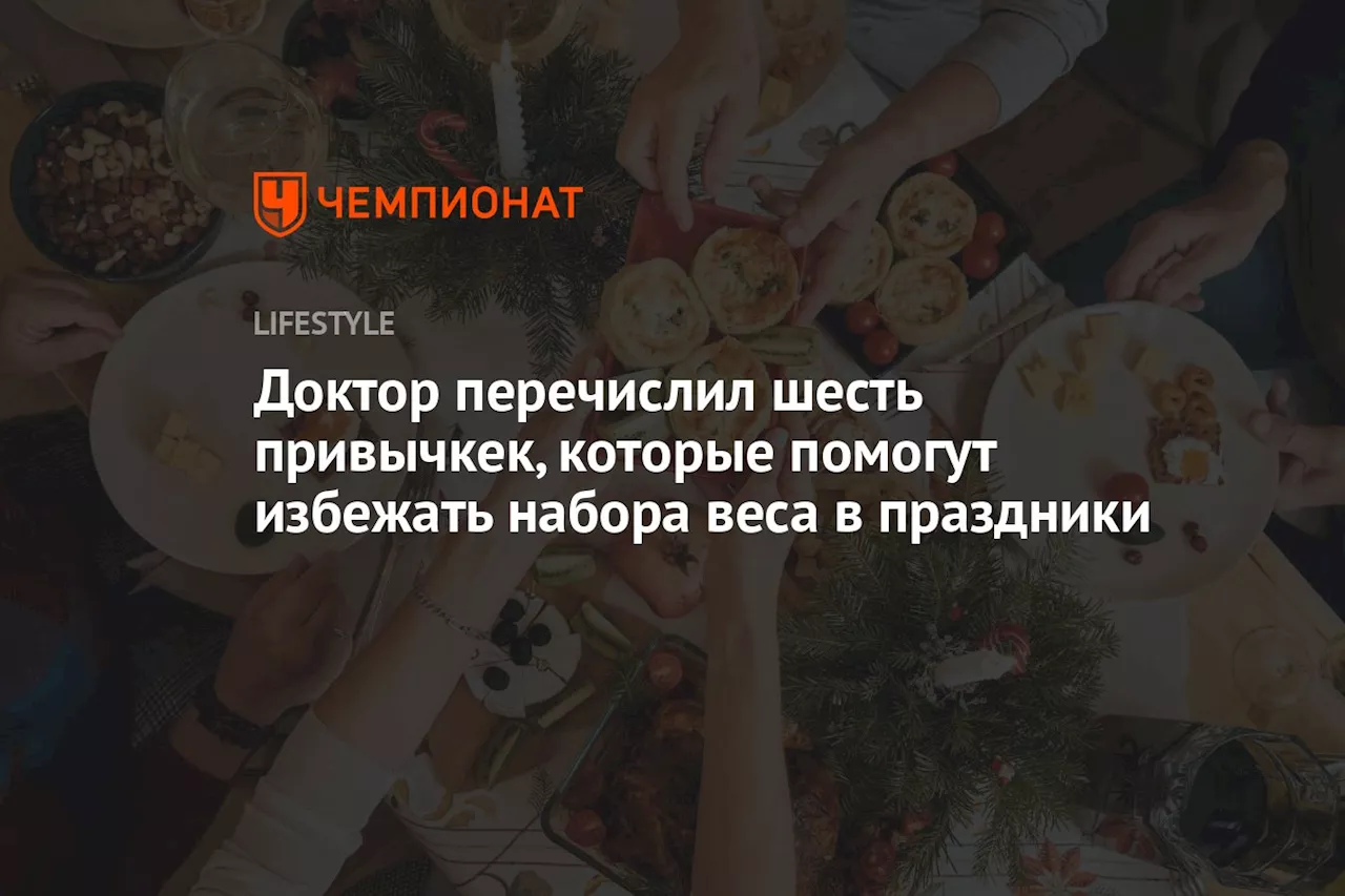 Рекомендации по снижению веса на праздники