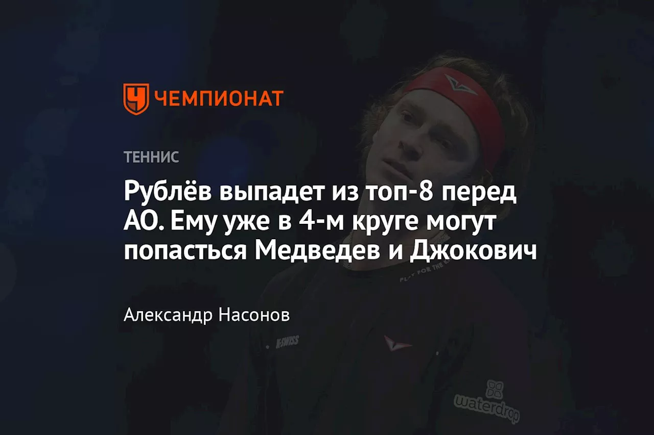 Рублев потеряет позицию в рейтинге ATP после поражения в Гонконге