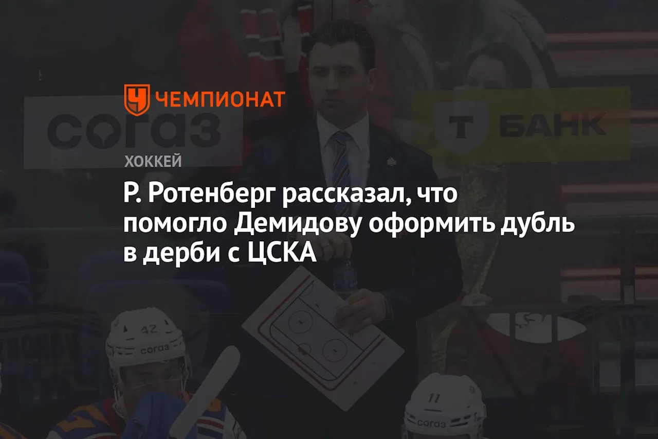 Р. Ротенберг рассказал, что помогло Демидову оформить дубль в дерби с ЦСКА