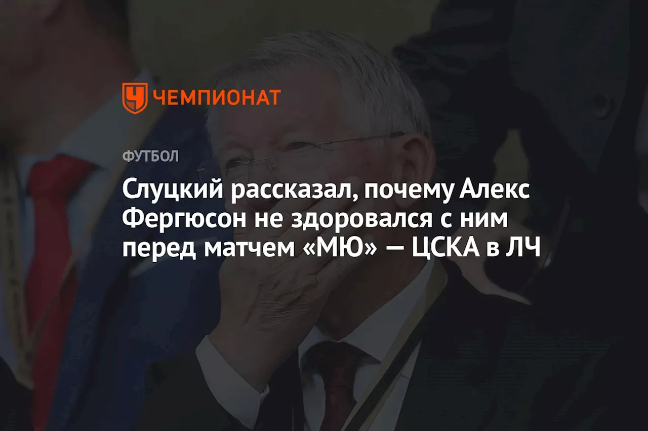 Слуцкий рассказал, почему Алекс Фергюсон не здоровался с ним перед матчем «МЮ» — ЦСКА в ЛЧ