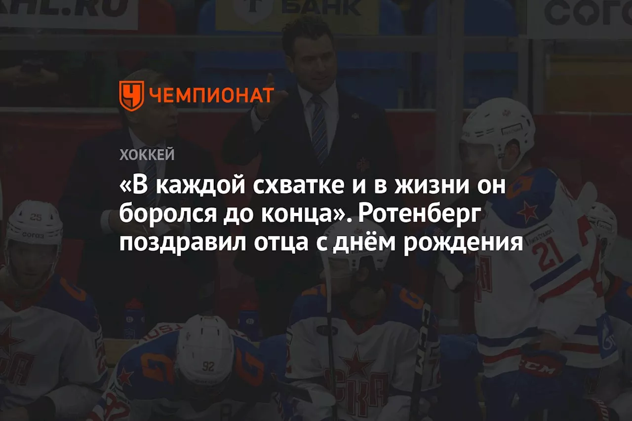 «В каждой схватке и в жизни он боролся до конца». Ротенберг поздравил отца с днём рождения