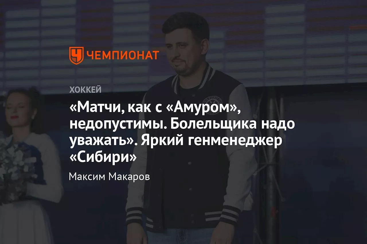 «Матчи, как с «Амуром», недопустимы. Болельщика надо уважать». Яркий генменеджер «Сибири»