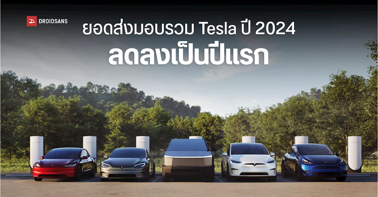 Tesla ผลิต ส่งมอบ รถยนต์ลดลงในปี 2024