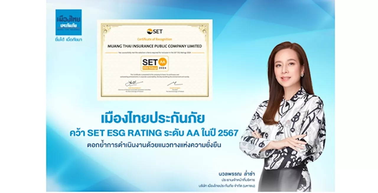 เมืองไทยประกันภัย คว้า Set ESG Rating ระดับ AA