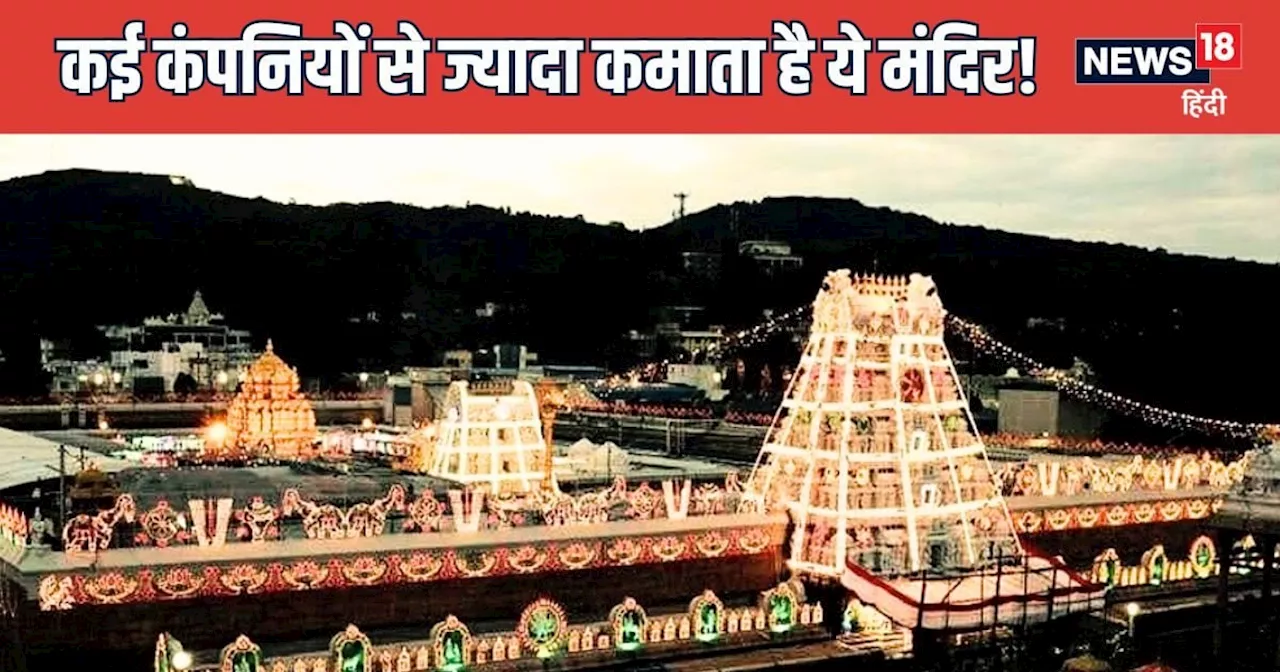 तिरुपति बालाजी मंदिर में भक्तों का अटूट विश्वास, हुंडी आय में रिकॉर्ड वृद्धि