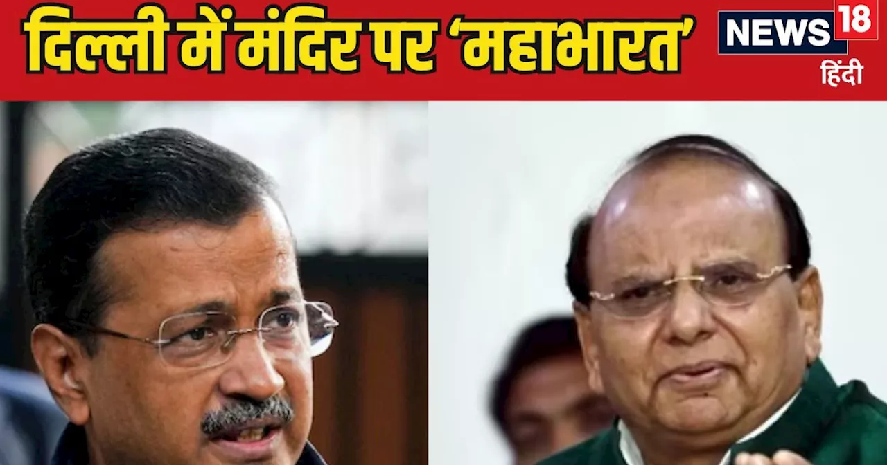 दिल्ली में मंदिर विवाद: AAP और LG के बीच तनातनी