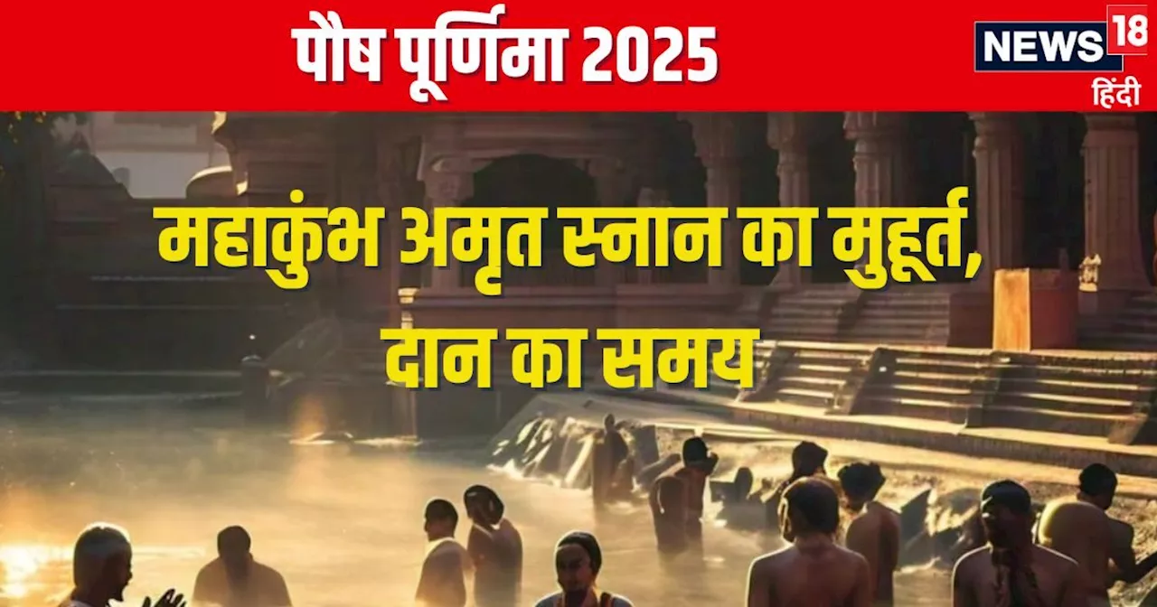 पौष पूर्णिमा 2025: जानें तिथि, मुहूर्त, महत्व और महाकुंभ से जुड़ी जानकारी