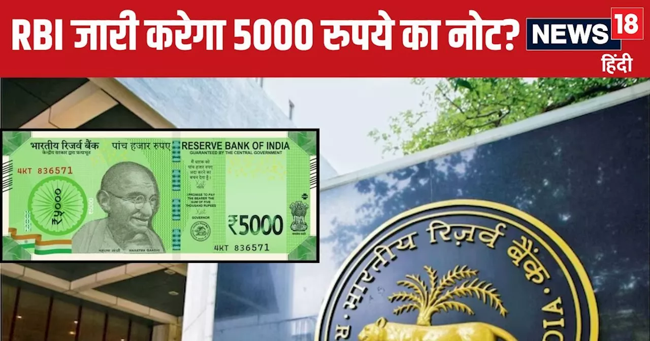 भारत में 5000 रुपये के नोट की वापसी की अफवाहें