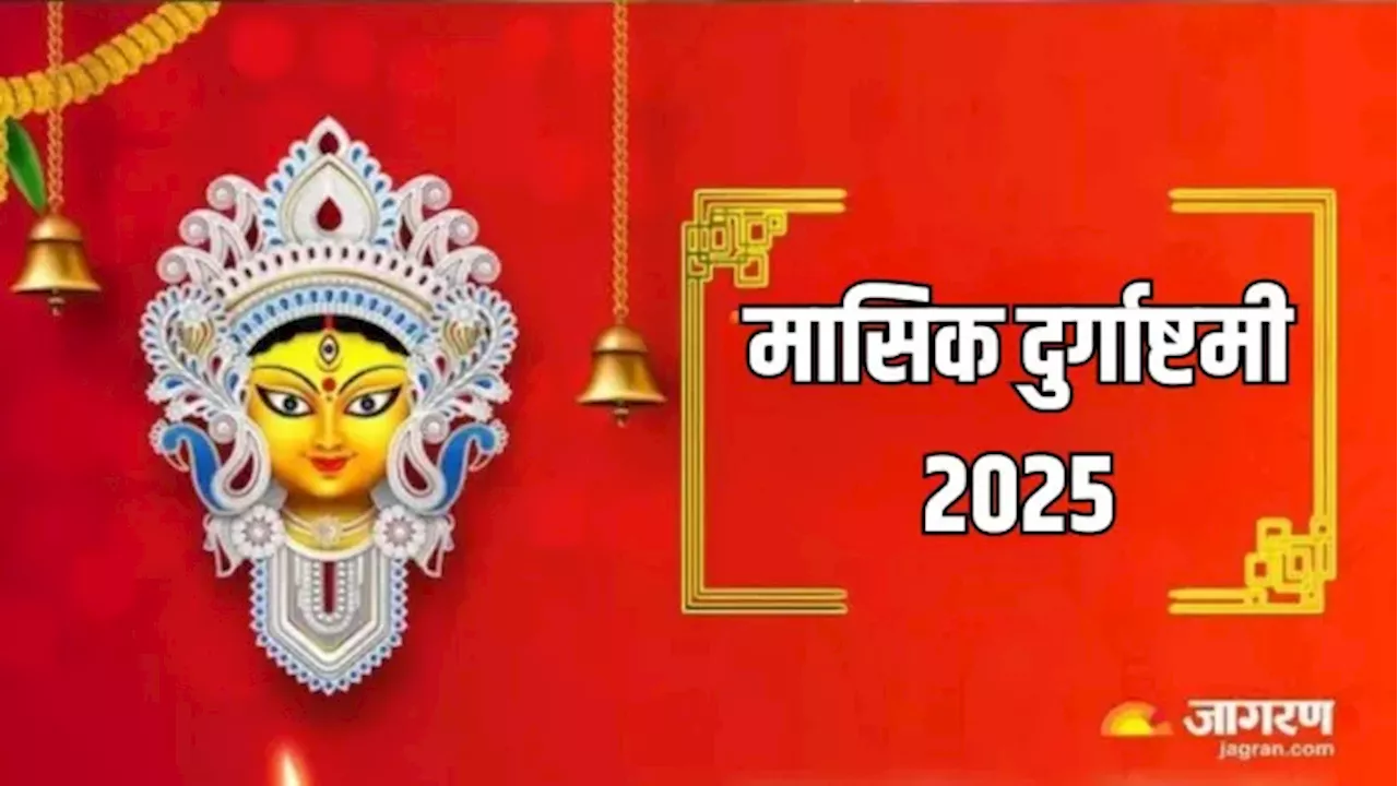 मासिक दुर्गाष्टमी 2025: इस दिन दुर्गा चालीसा का पाठ करने से ये लाभ