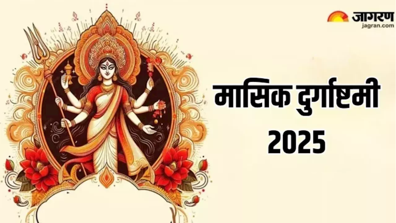 मासिक दुर्गाष्टमी 2025: राशि अनुसार करें दान