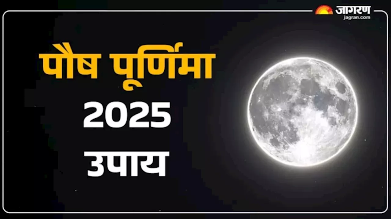 Paush Purnima 2025 Upay: पौष पूर्णिमा के इन उपाय से चमकेगी फूटी किस्मत, प्रसन्न होगी मां लक्ष्मी