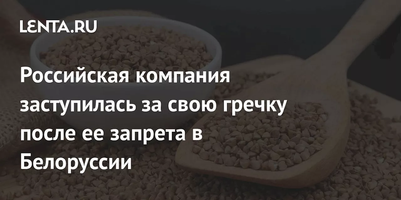 Алтайскую гречку «Фермер» включили в реестр опасных продуктов в Белоруссии