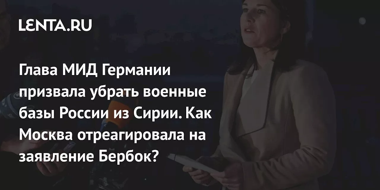 Бербок в Дамаске: инцидент с рукопожатием и критика в адрес министра