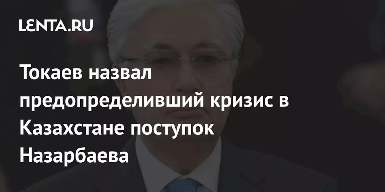 Назарбаев и кризис власти в Казахстане