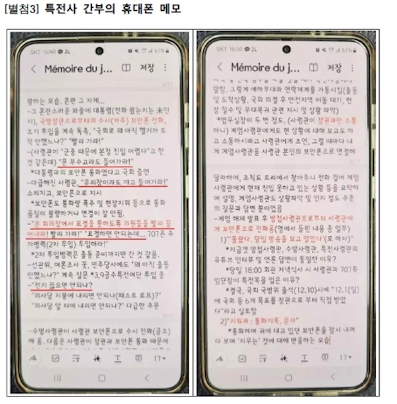 “尹이 문 부숴서라도 끄집어내래” …녹취록 공개한 검찰, 메모도 소름