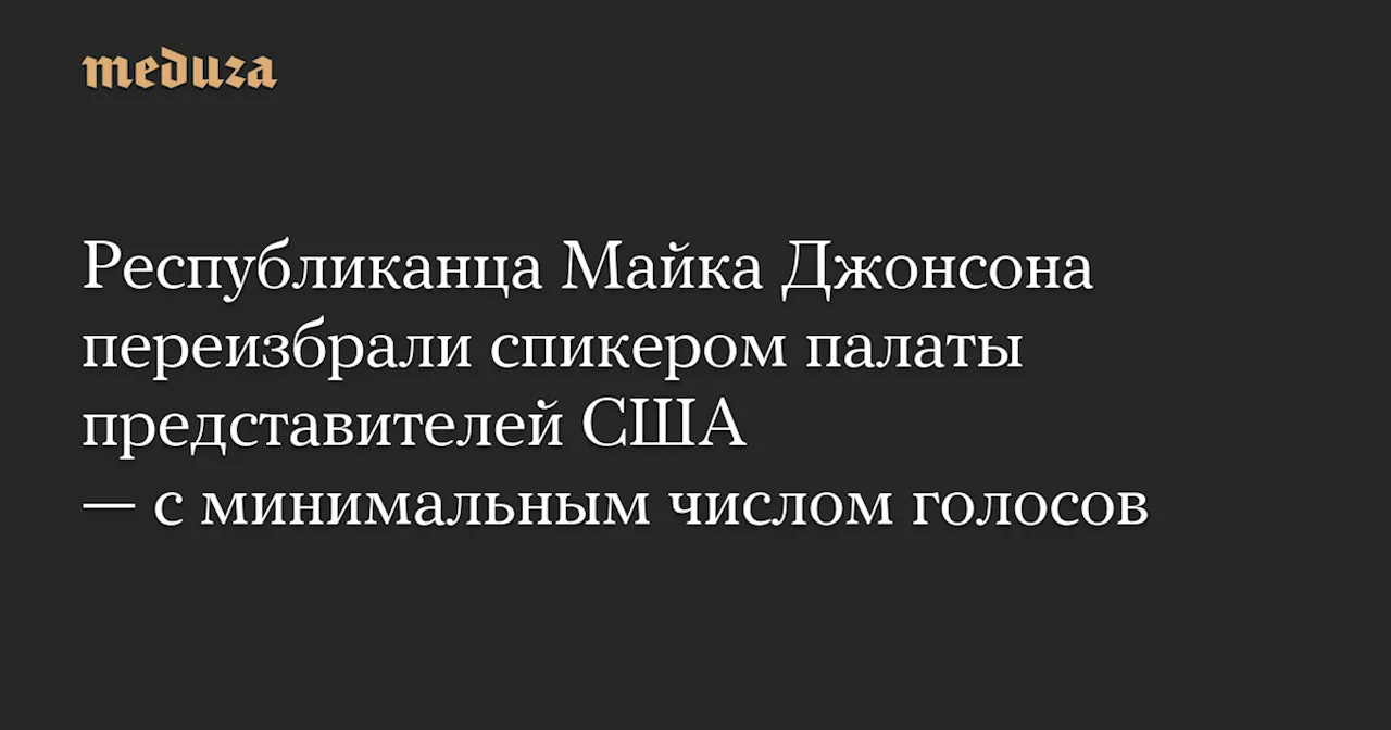 Майк Джонсон избран спикером палаты представителей