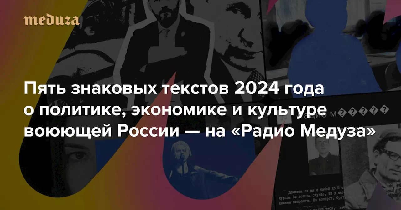 Пять важных текстов о России в 2024 году