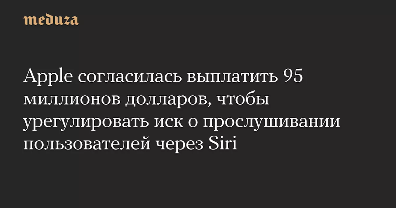 Apple заплатит 95 миллионов долларов за судебный иск по Siri