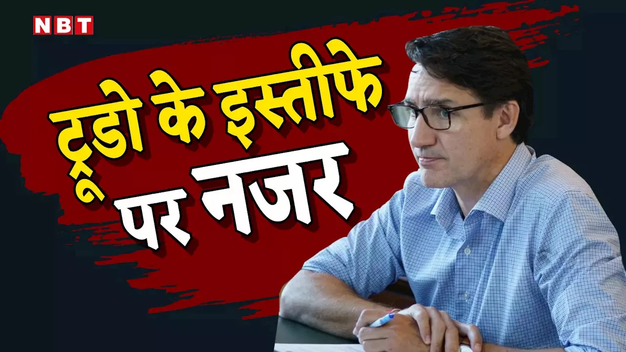 कनाडा के पीएम की छुट्टियां खत्म, 2 हफ्ते से नहीं दिख रहे जस्टिन ट्रूडो, लोग पूछ रहे इस्तीफा कब देंगे?