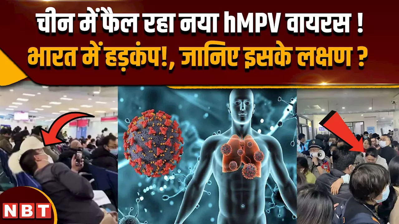 चीन में फैल रहा है HMPV वायरस, भारत में हड़कंप!