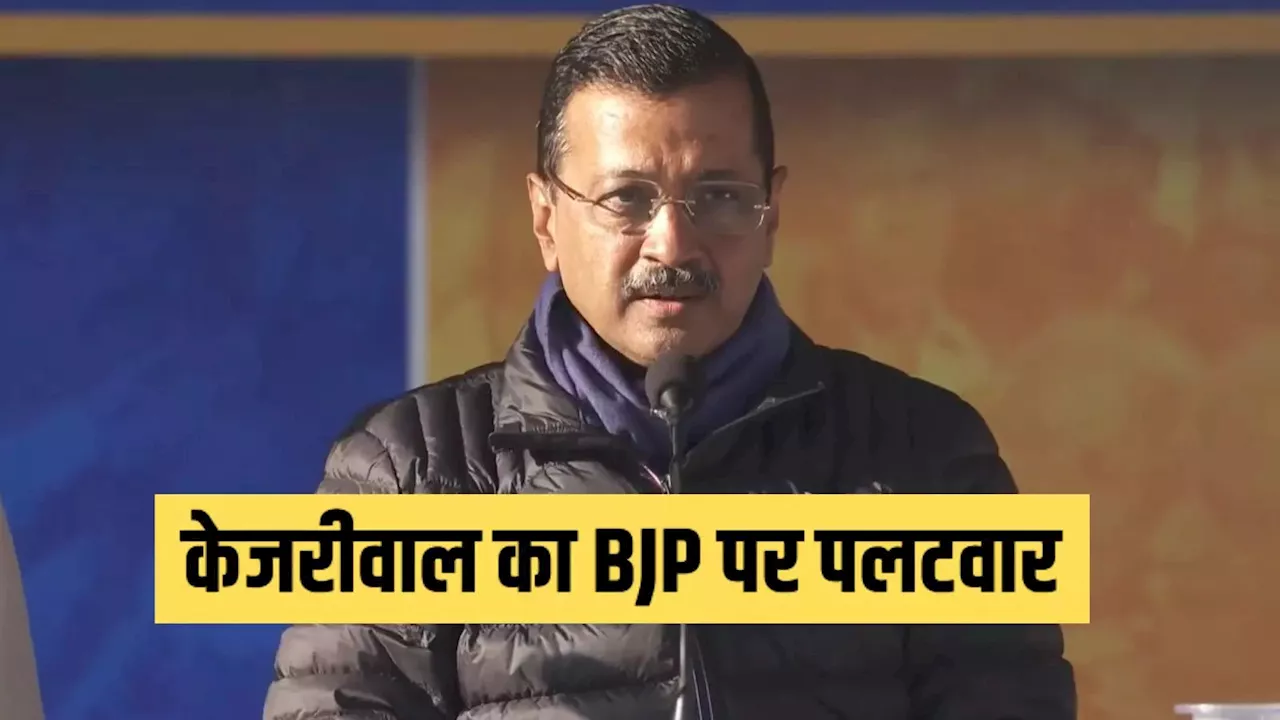 दिल्ली में चुनाव संग्राम तेज, केजरीवाल ने बीजेपी पर लगाए गंभीर आरोप