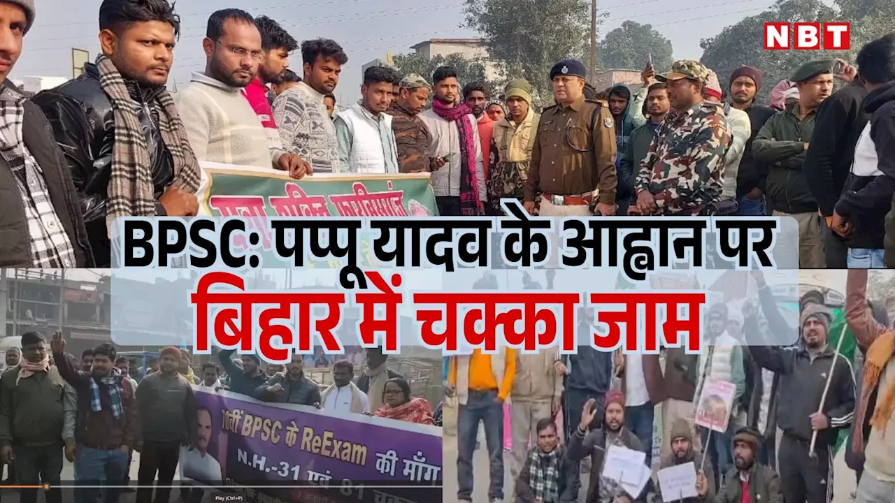 बिहार में BPSC परीक्षा विरोध में चक्का जाम