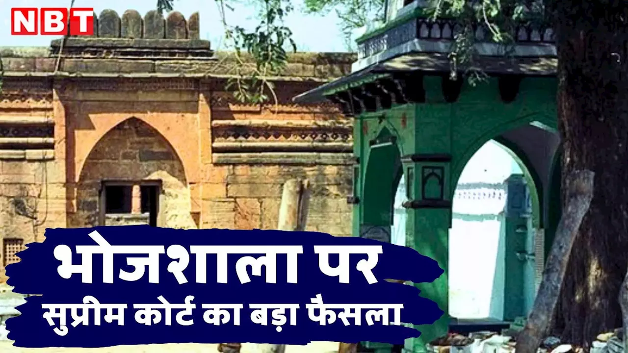 सुप्रीम कोर्ट ने धार के मंदिर-मस्जिद विवाद में बड़ा आदेश दिया