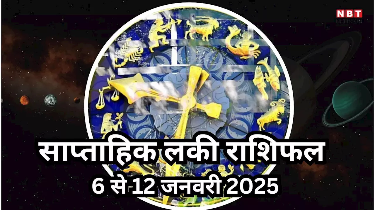 2025 में जनवरी के दूसरे सप्ताह में धन योग: 5 राशियां बनेंगी धनी