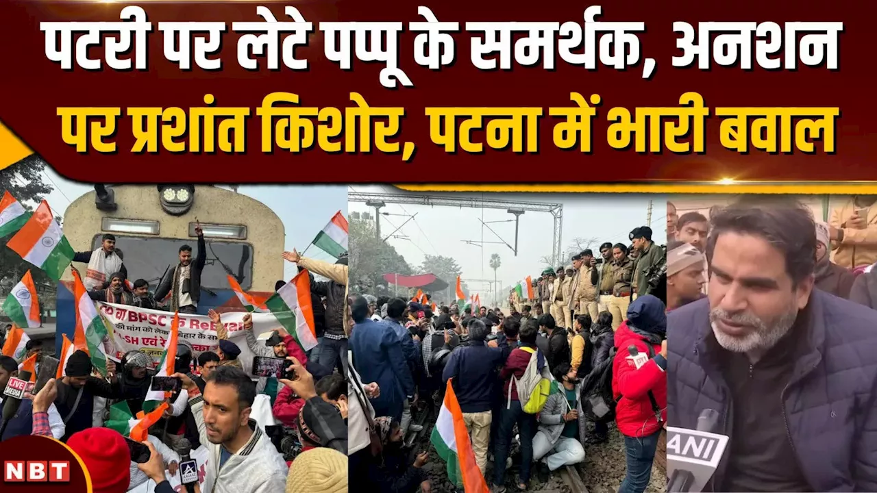 BPSC Student Protest: छात्र आंदोलन में प्रशांत बनाम पप्पू, किसी ने रोकी ट्रेन किसी ने छेड़ा अनशन