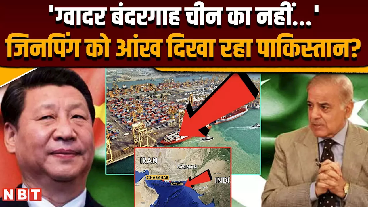 China Pakistan Dispute: ग्वादर पोर्ट को लेकर चीन-पाक के बीच आई दरार, पोर्ट देने से पीछे हटा पाकिस्तान!