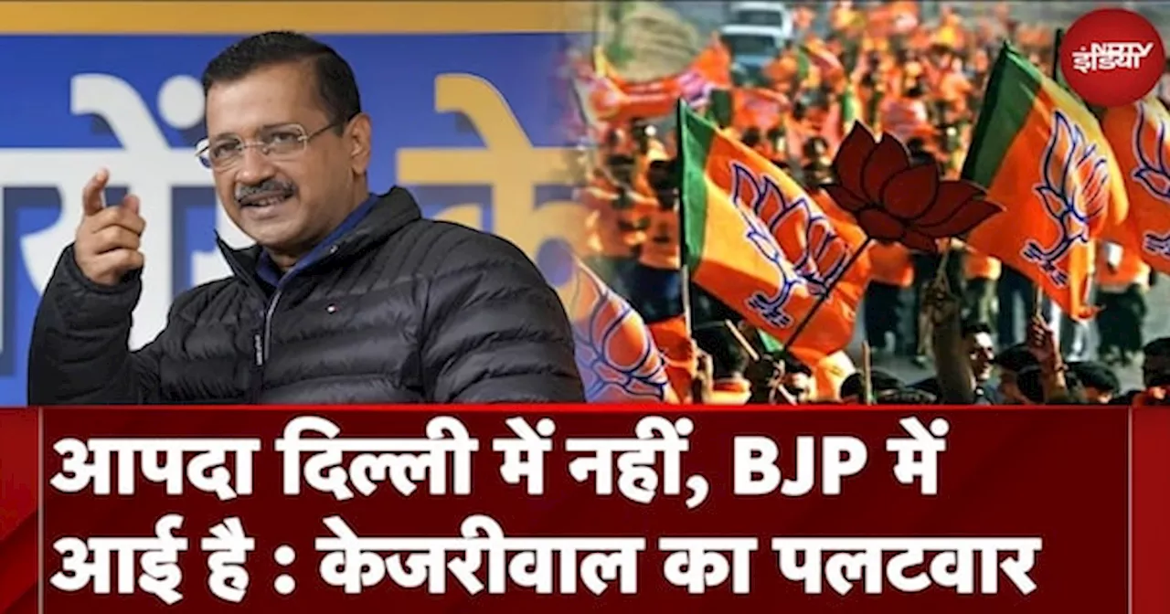  आपदा दिल्ली में नहीं, BJP में आई है, उनके पास CM चेहरा ही नहीं : Kejriwal का पलटवार