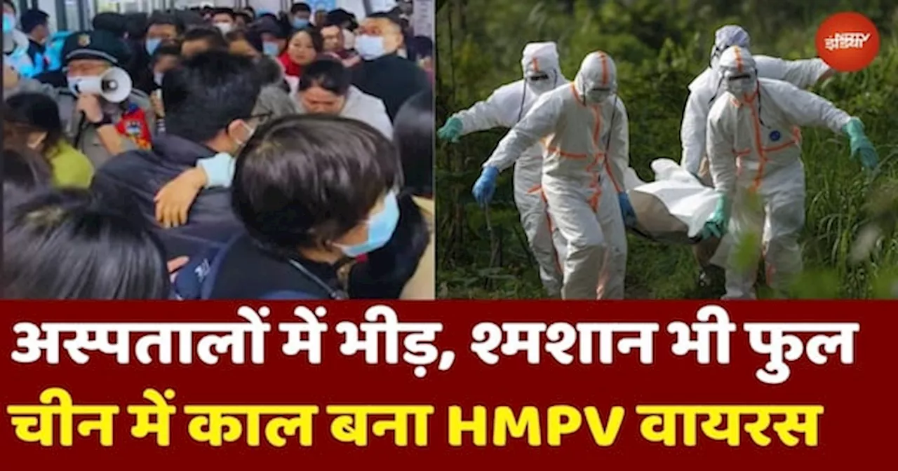 चीन में HMPV वायरस का प्रकोप, अस्पतालों में भीड़