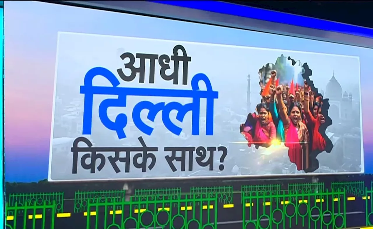 दिल्‍ली का दंगल : महिलाओं का वोट किसके साथ तो किसे मिलेगी चोट? आंकड़ों से समझिए