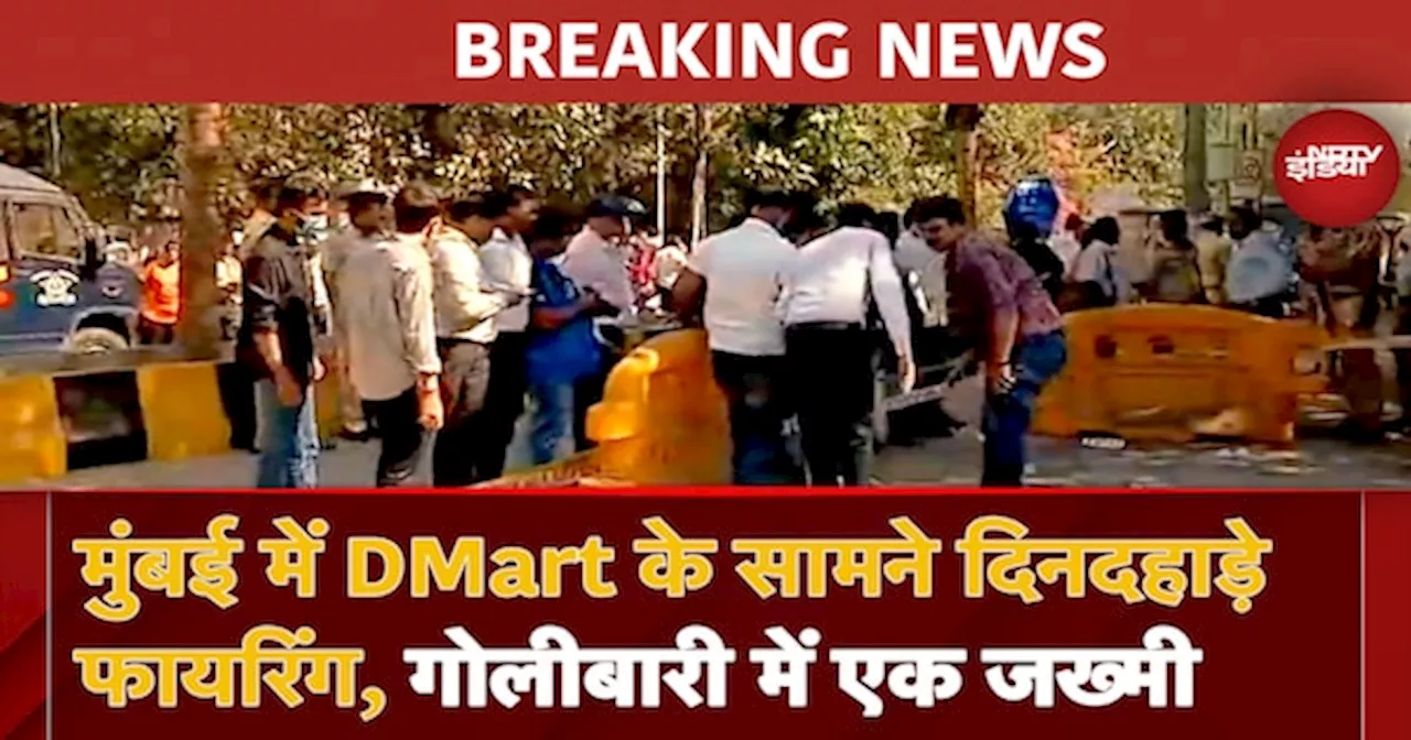 नवी मुंबई में D Mart के सामने दिनदहाड़े फायरिंग, एक व्यक्ति घायल