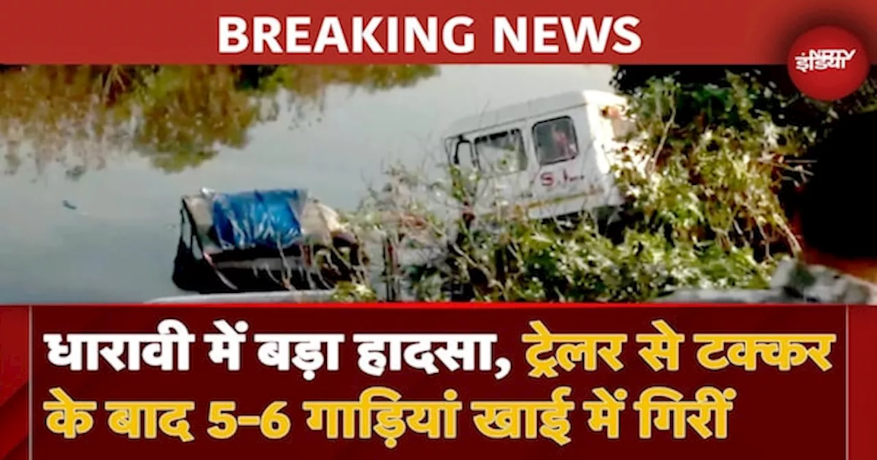 Mumbai के Dharavi में बड़ा Accident, ट्रेलर की टक्कर से 5-6 गाड़ियां खाई में गिरीं