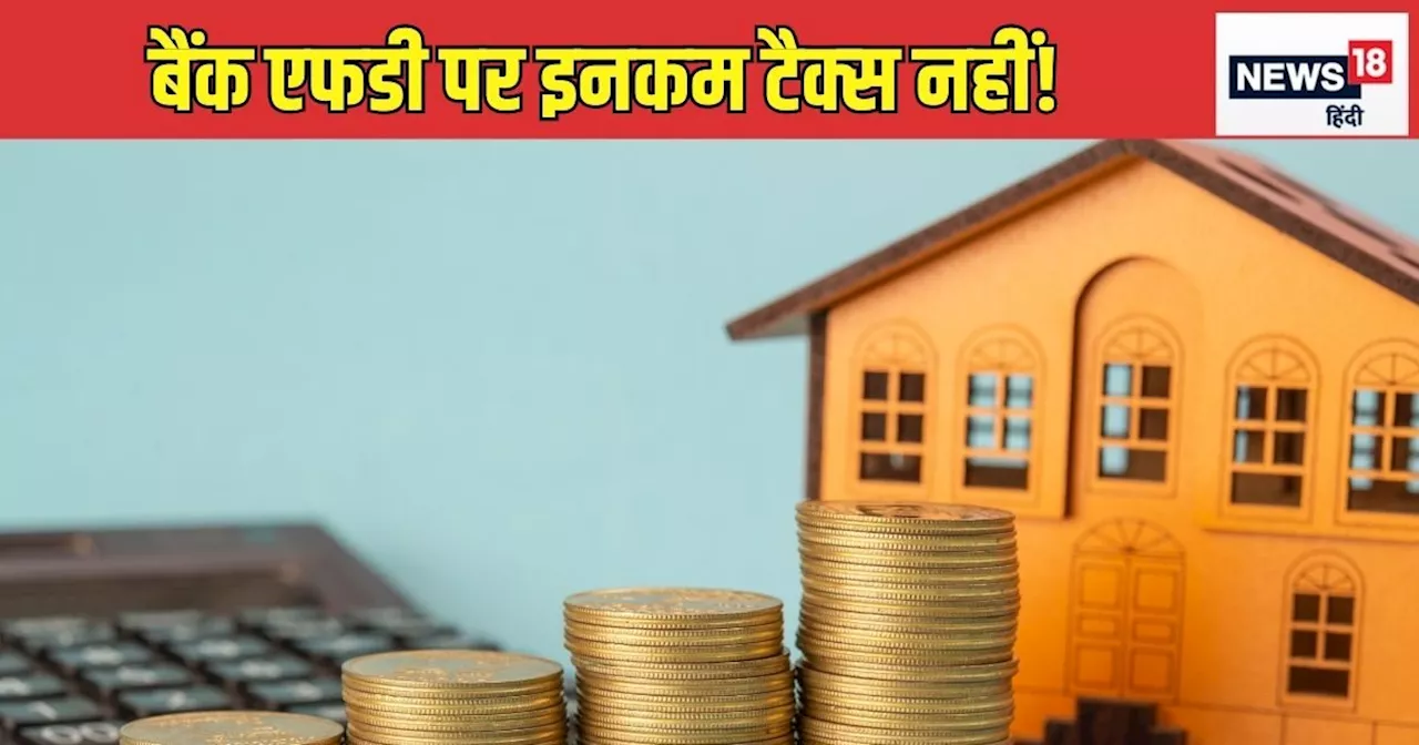 बजट में एफडी पर टैक्‍स राहत की संभावना