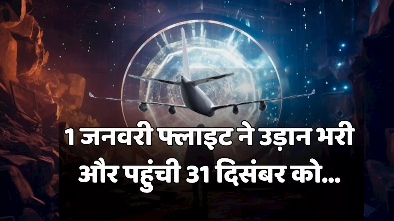 जेनेवरी 1 को उड़ान भरने वाला एयरप्लेन 31 दिसंबर को लैंड हुआ, क्या ये टाइम ट्रैवल है?