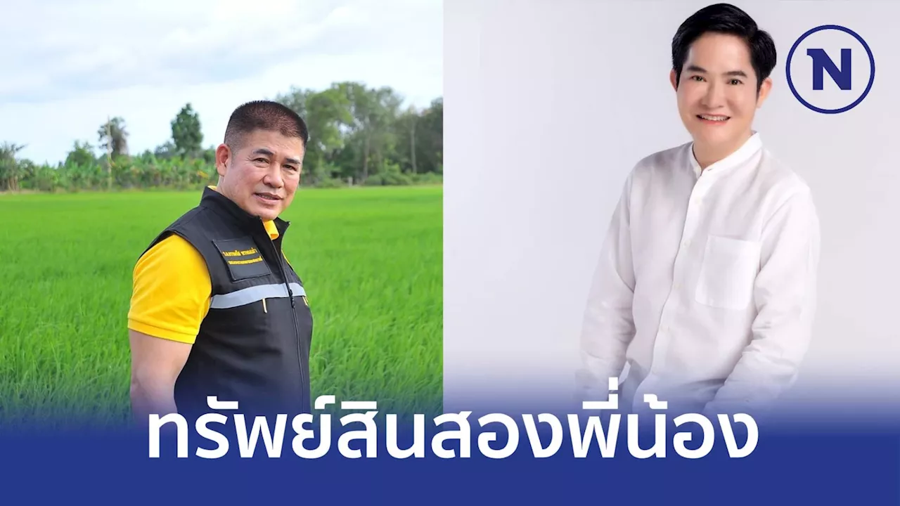 ป.ป.ช. เปิดบัญชีทรัพย์สินและหนี้สิน สองพี่น้อง 'อัครา -ธรรรมนัส พรหมเผ่า'