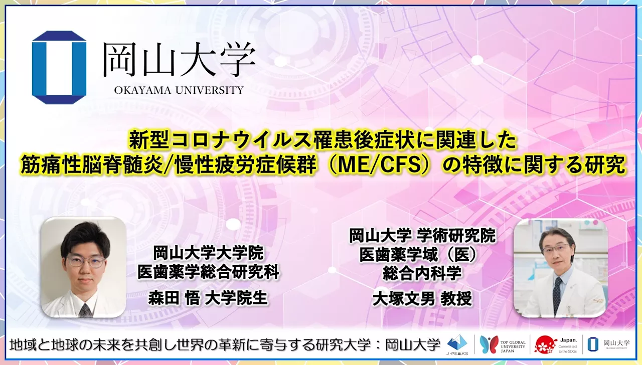 コロナ後遺症とME/CFSの病態解明に貢献する研究