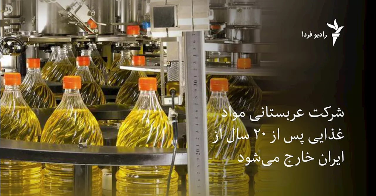 شرکت بزرگ عربستانی مواد غذایی پس از ۲۰ سال از ایران خارج می‌شود