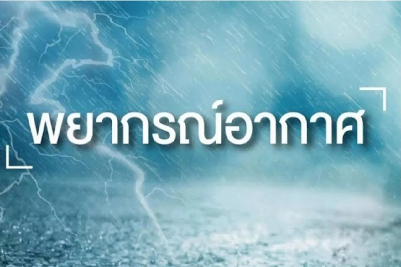 อุตุฯเตือนทั่วไทยอากาศเย็นถึงหนาวในตอนเช้า กทม.อุณหภูมิลดลง 1-2 องศาเซลเซียส กทม.อุณหภูมิต่ำสุด 20-22 องศาฯ