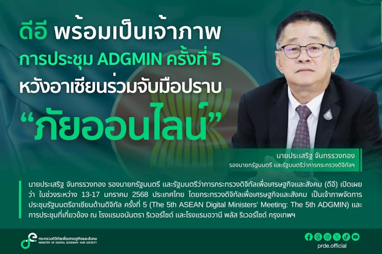 'ประเสริฐ' เผยไทยพร้อมเป็นเจ้าภาพการประชุม ADGMIN ผนึกอาเซียนปราบภัยออนไลน์