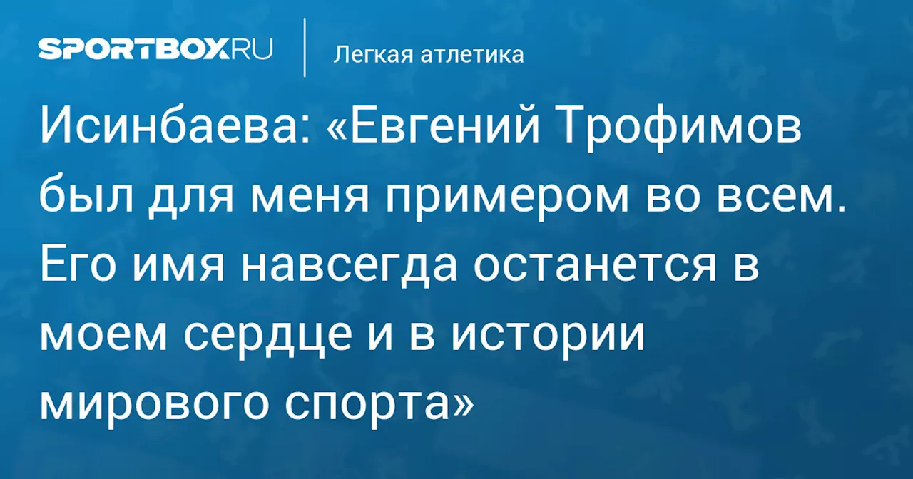 Елена Исинбаева попрощалась с тренером Евгением Трофимовым